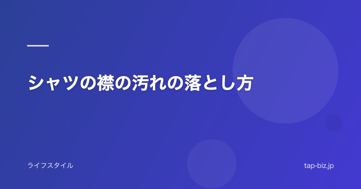 シャツの襟の汚れの落とし方