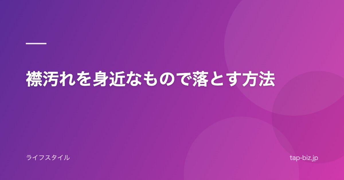 襟汚れを身近なもので落とす方法
