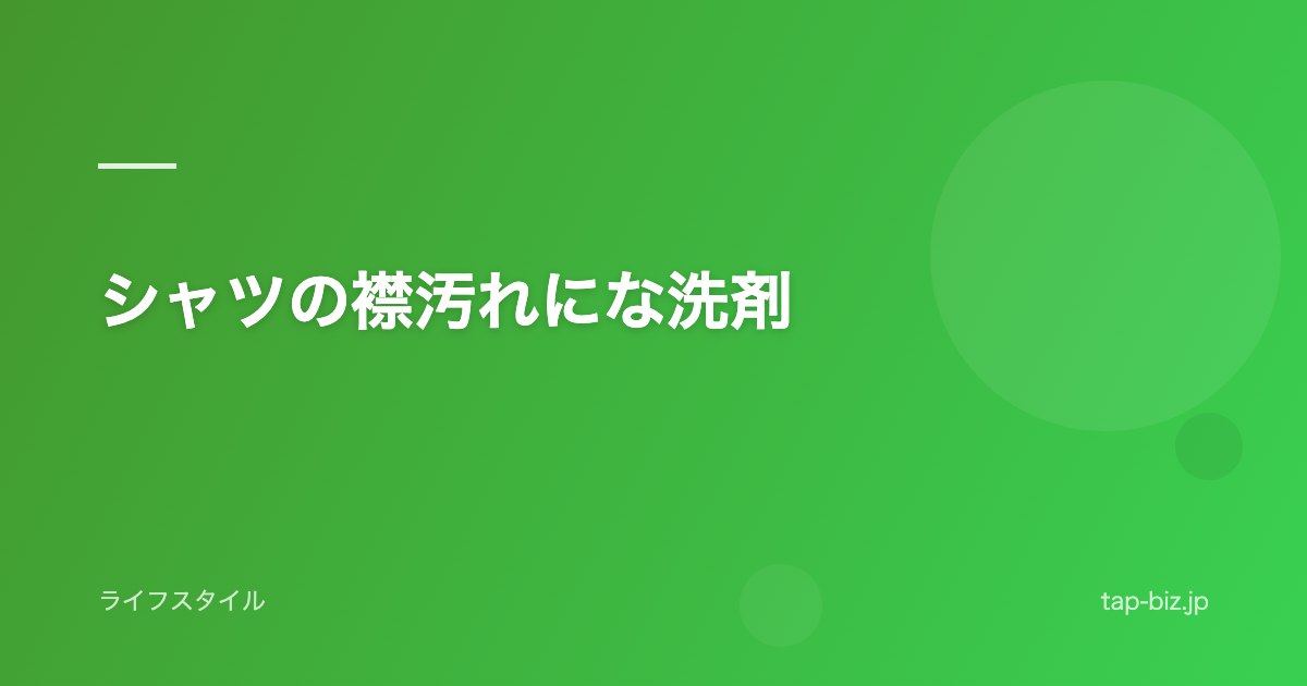 シャツの襟汚れにな洗剤