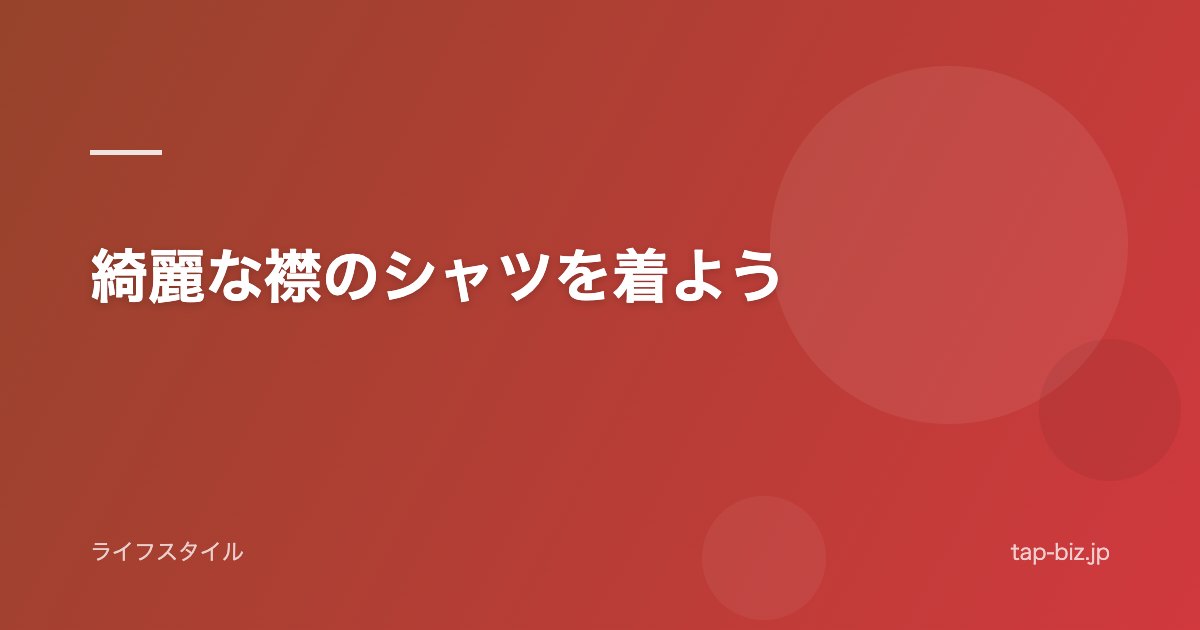 綺麗な襟のシャツを着よう