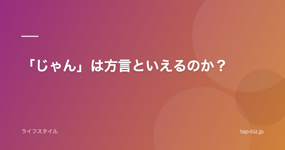 「じゃん」は方言といえるのか？