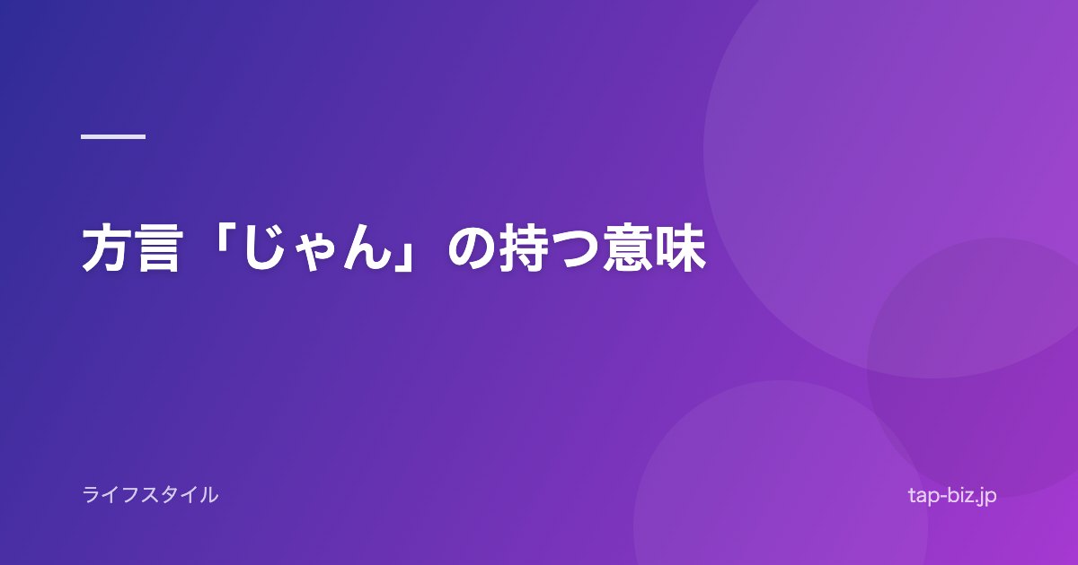 方言「じゃん」の持つ意味