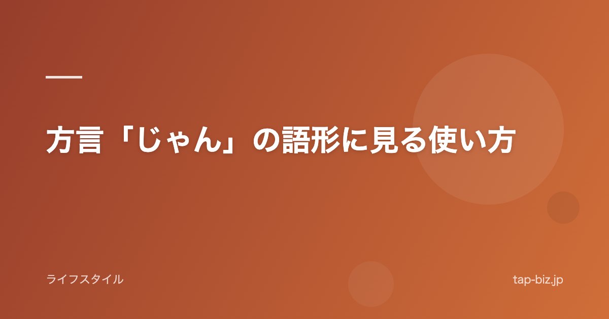 方言「じゃん」の語形に見る使い方