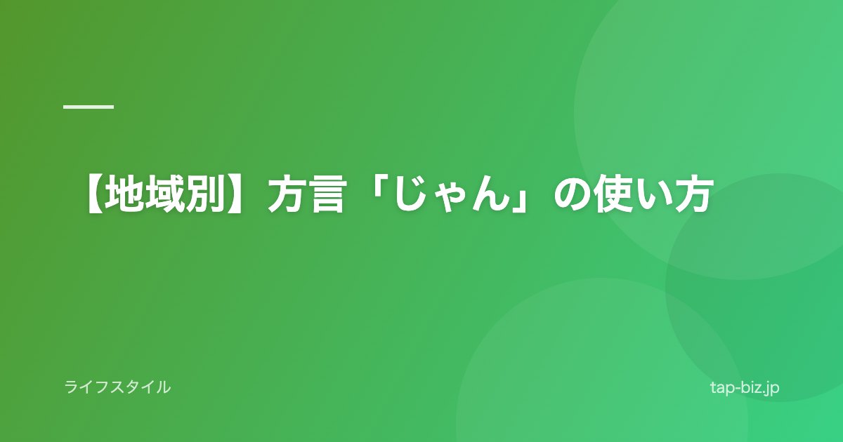 【地域別】方言「じゃん」の使い方