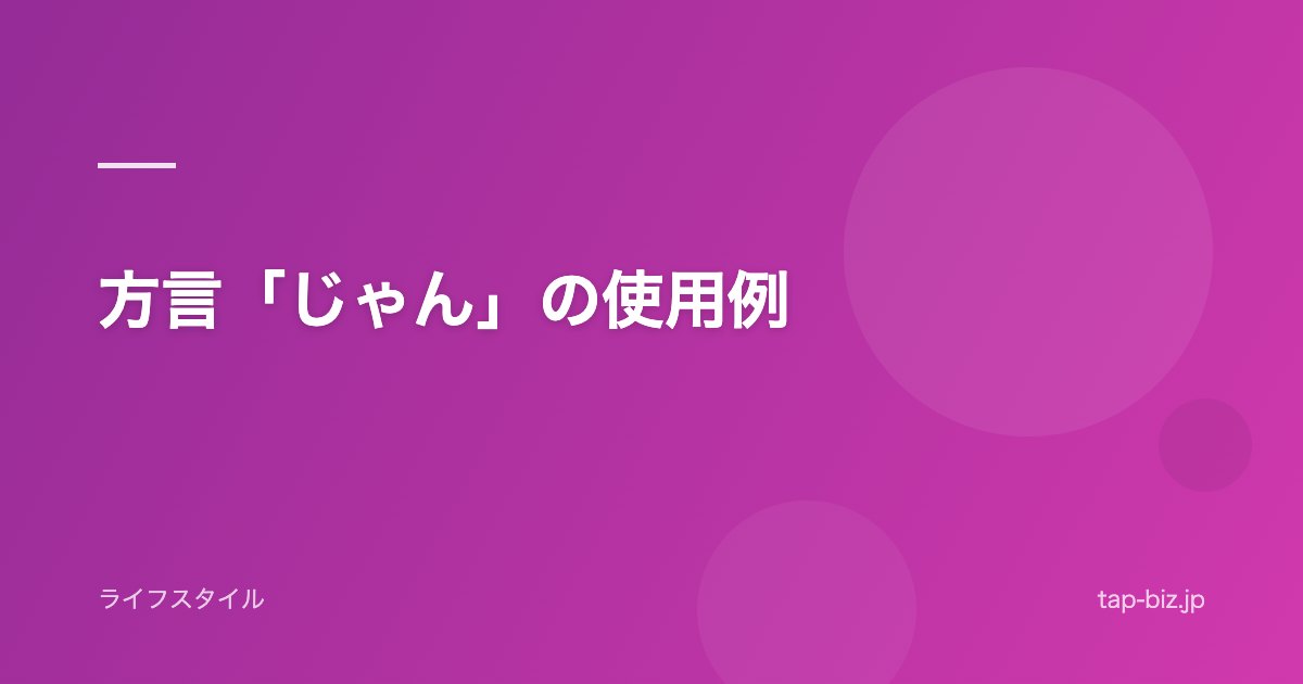方言「じゃん」の使用例