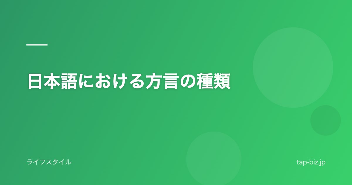 日本語における方言の種類