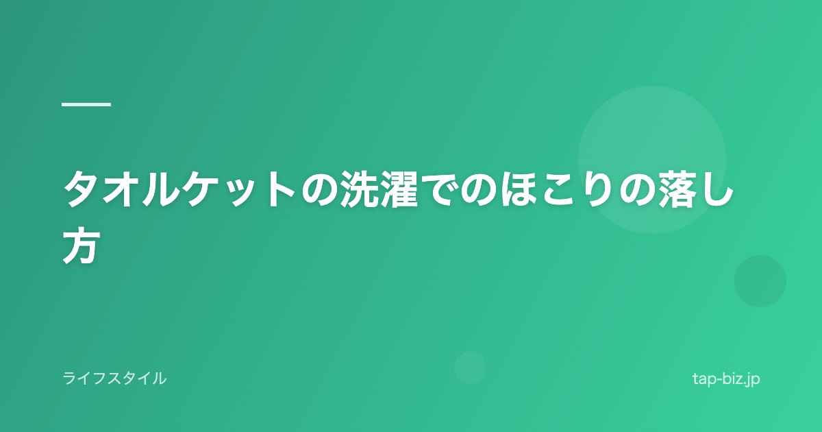 タオルケットの洗濯でのほこりの落し方