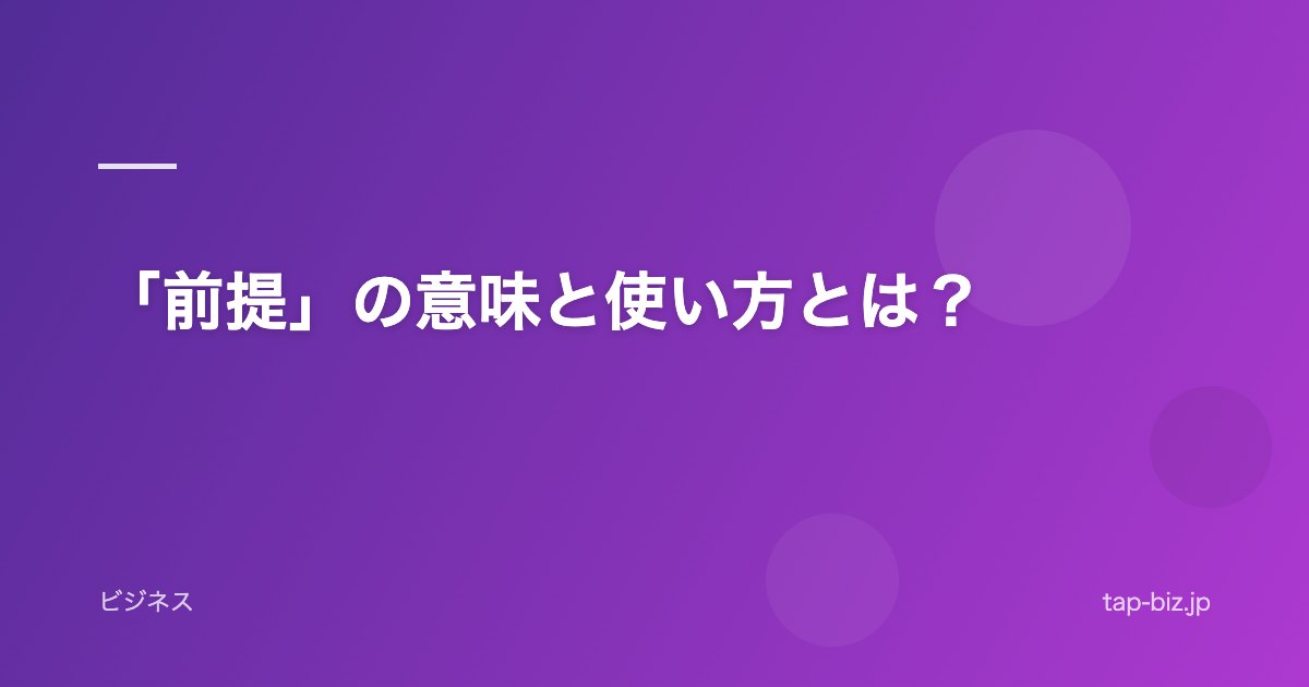 「前提」の意味と使い方とは？