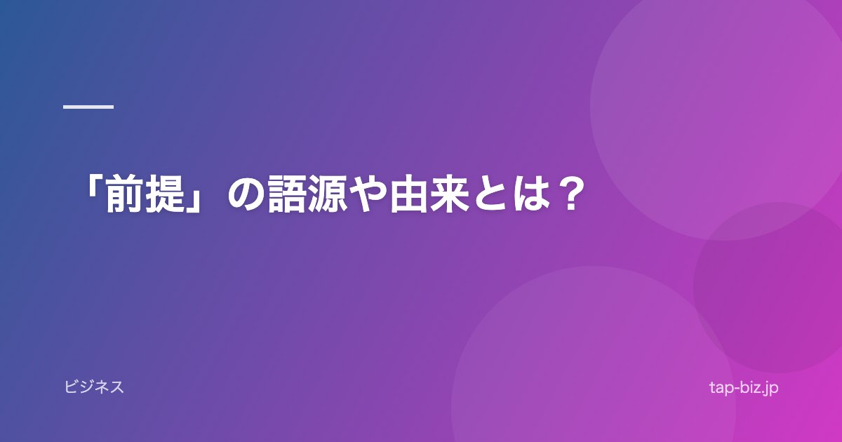 「前提」の語源や由来とは？