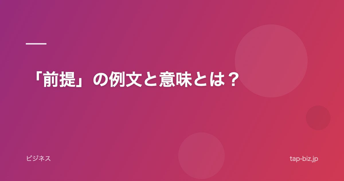 「前提」の例文と意味とは？