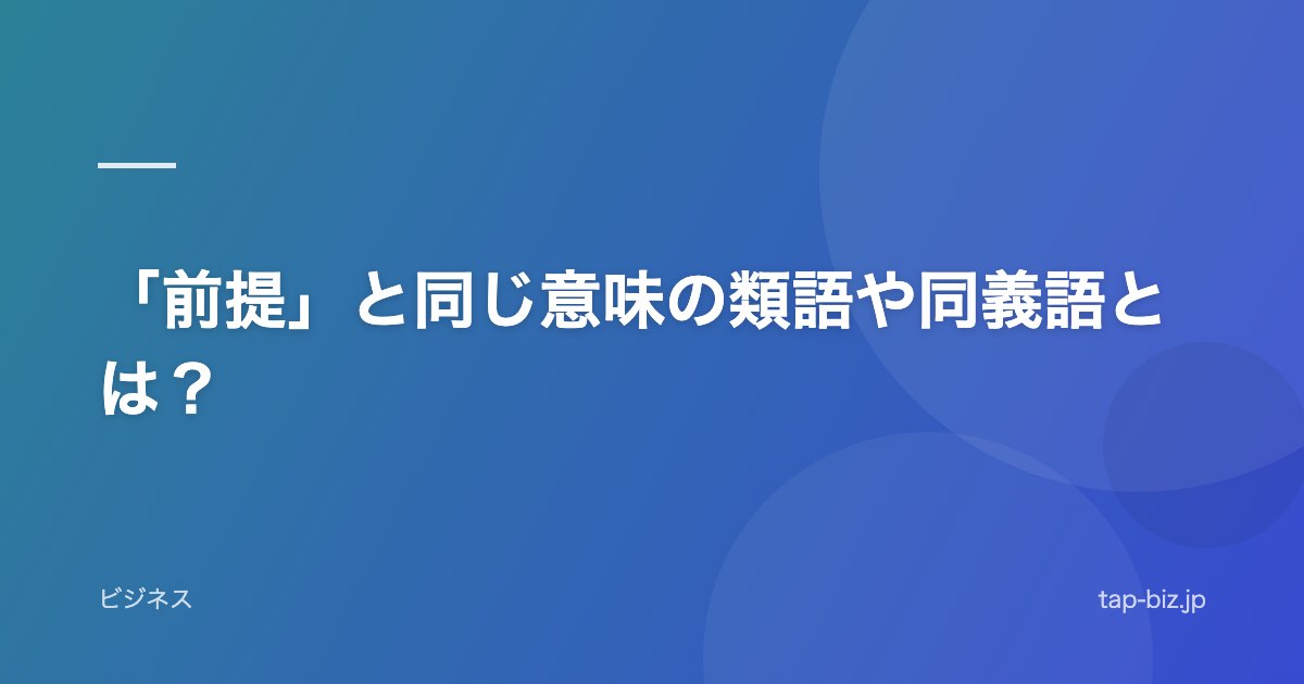 「前提」と同じ意味の類語や同義語とは？