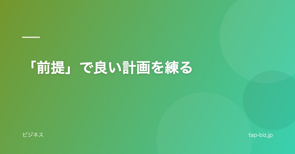 「前提」で良い計画を練る
