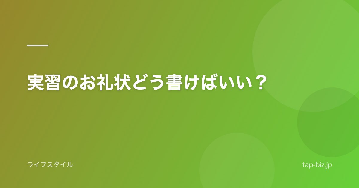 実習のお礼状どう書けばいい？