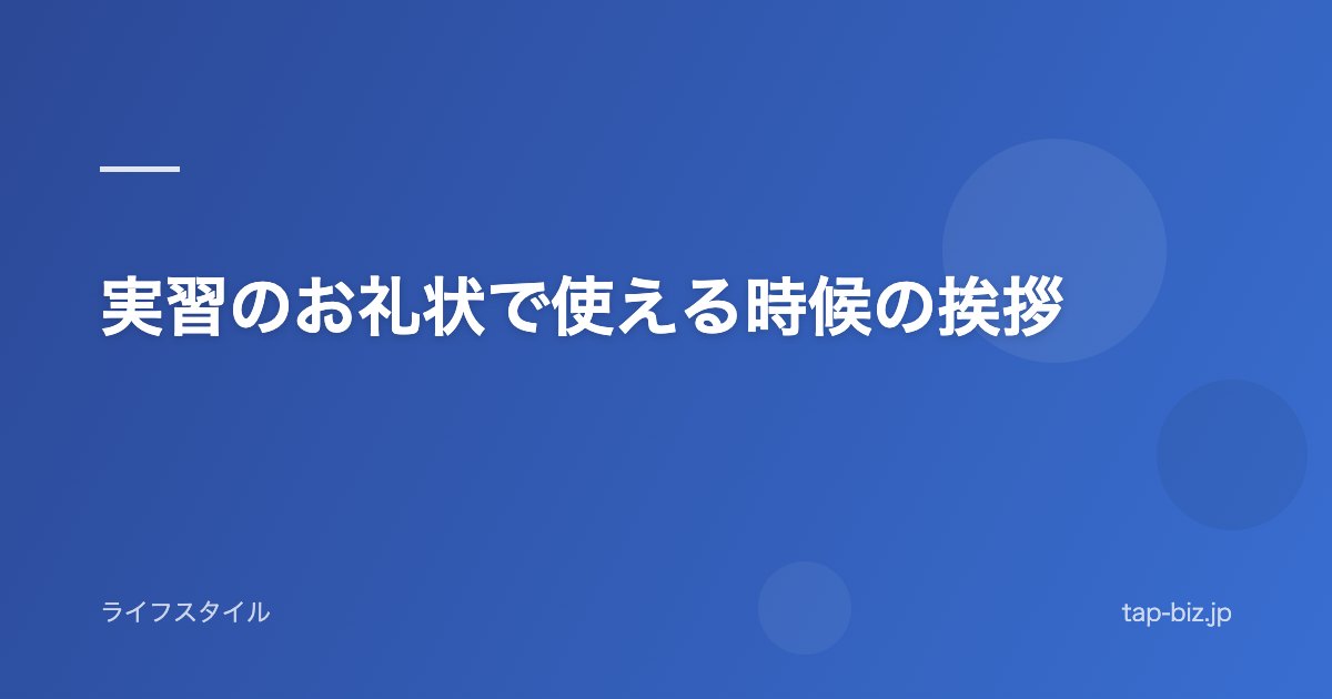 実習のお礼状で使える時候の挨拶
