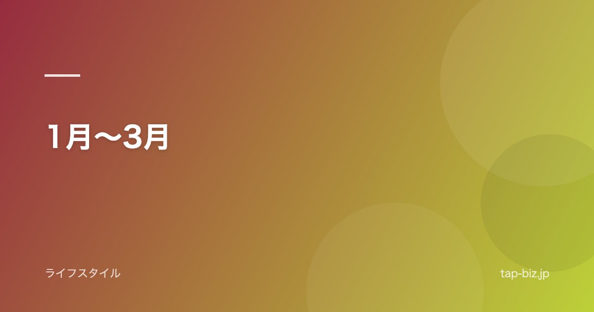 1月～3月