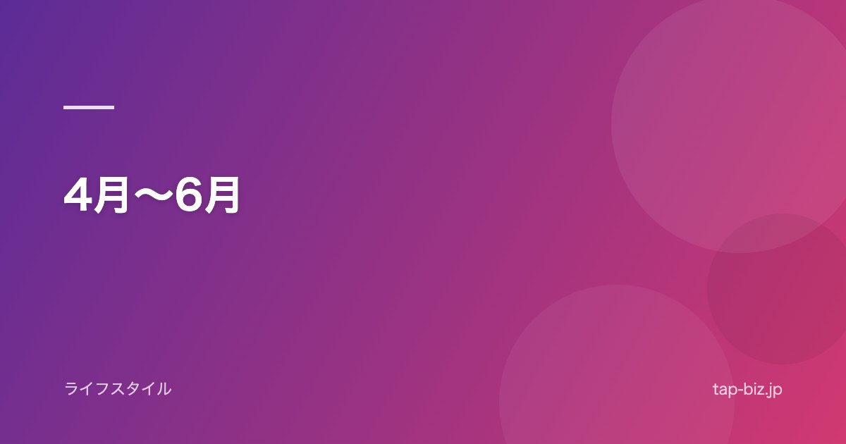 4月～6月