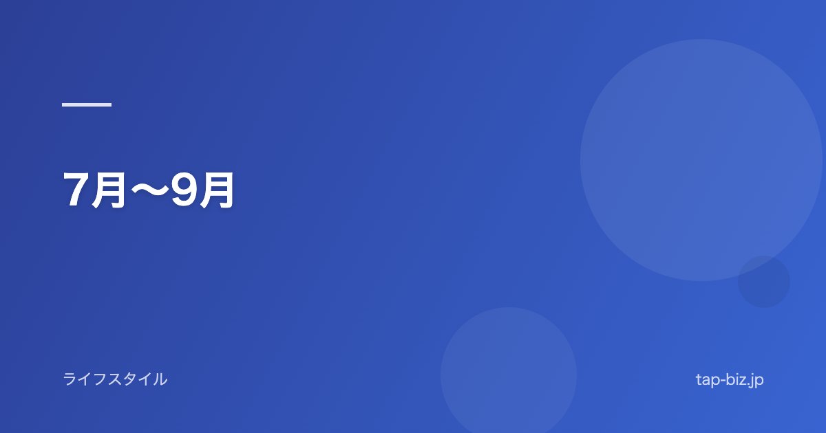 7月～9月