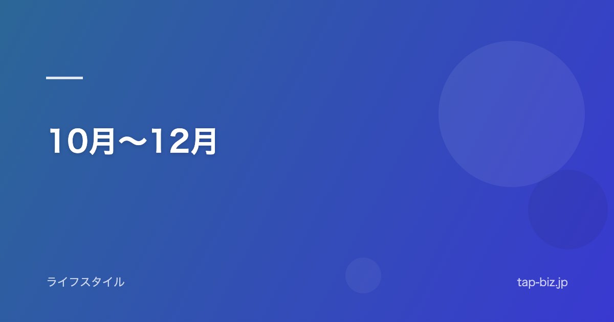 10月～12月
