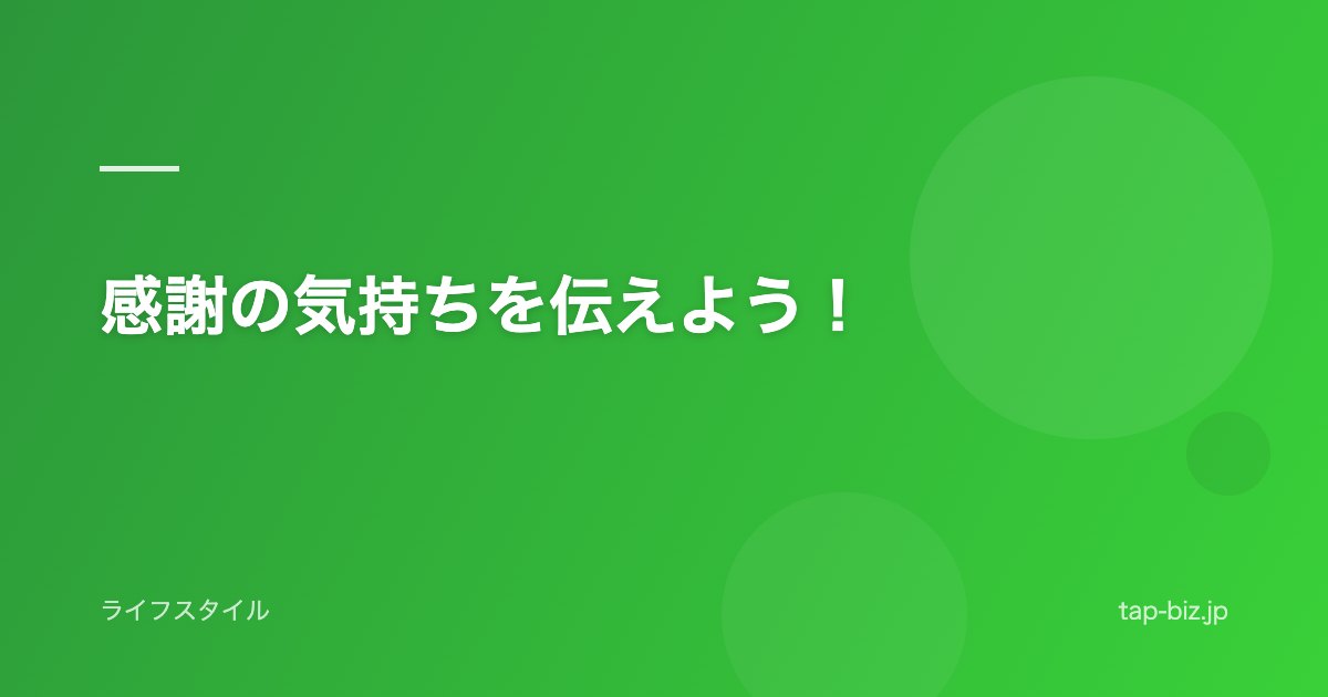 感謝の気持ちを伝えよう！
