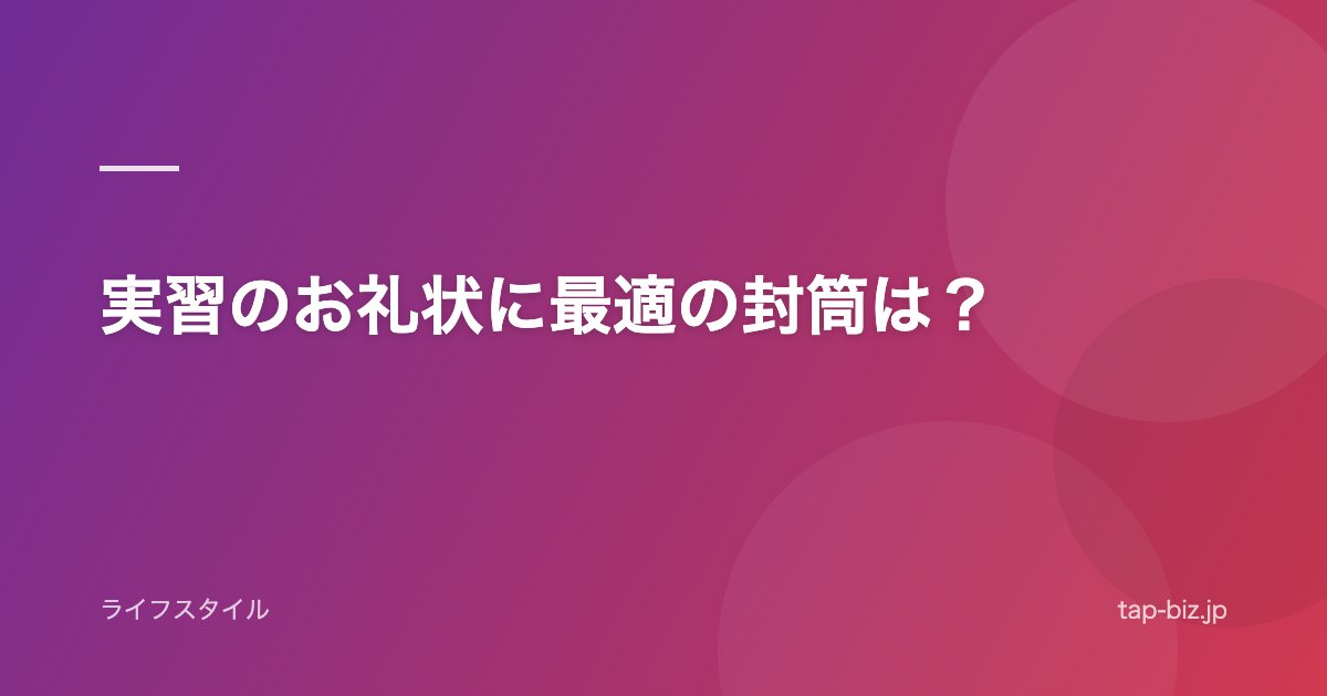 実習のお礼状に最適の封筒は？