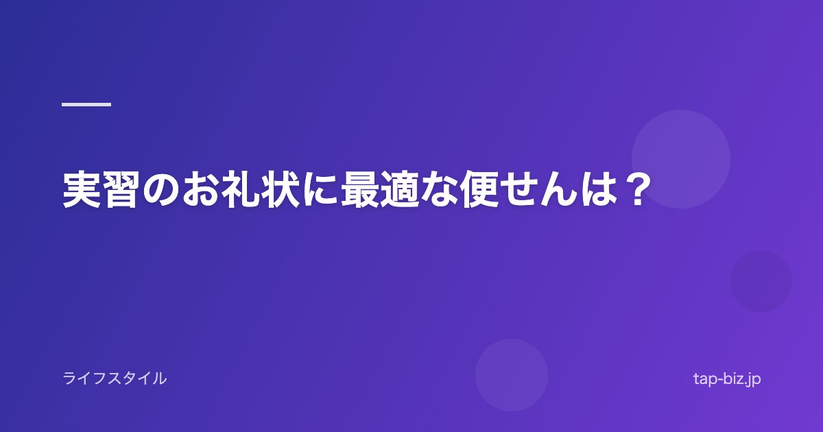 実習のお礼状に最適な便せんは？