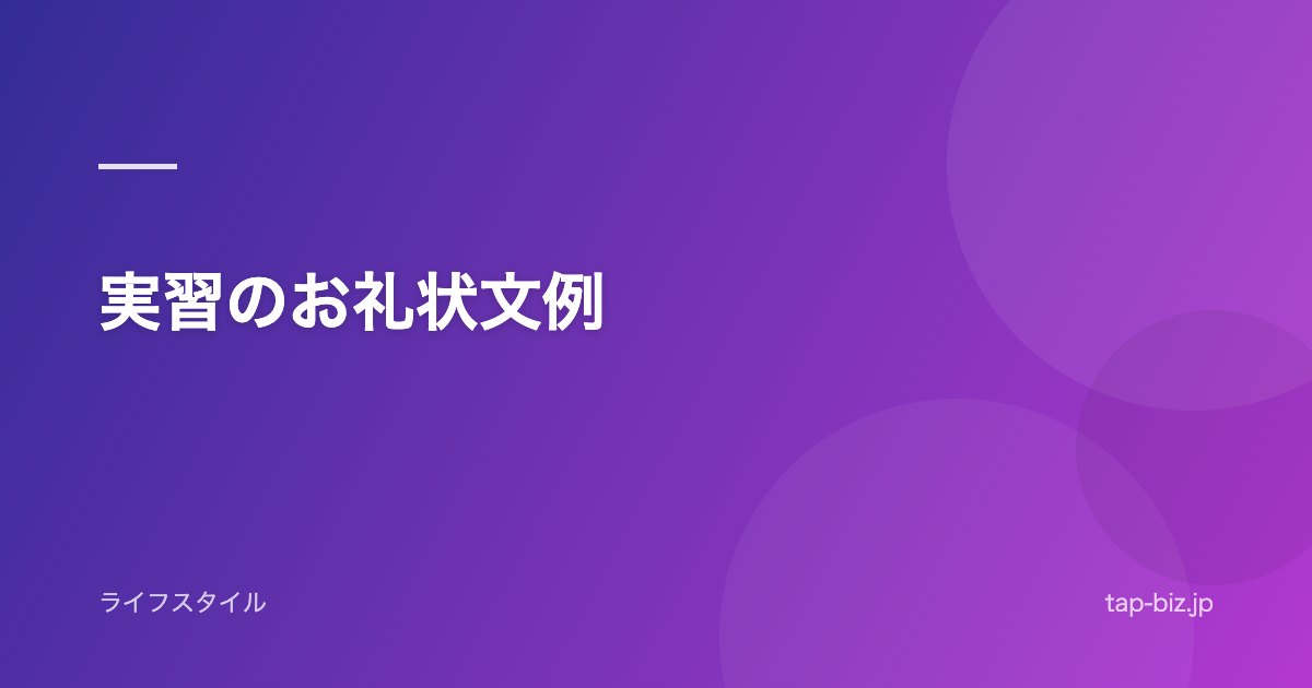 実習のお礼状文例