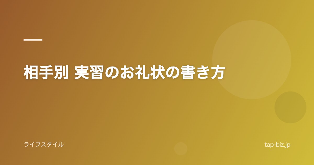 相手別 実習のお礼状の書き方