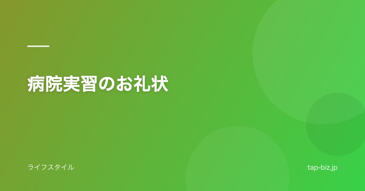 病院実習のお礼状