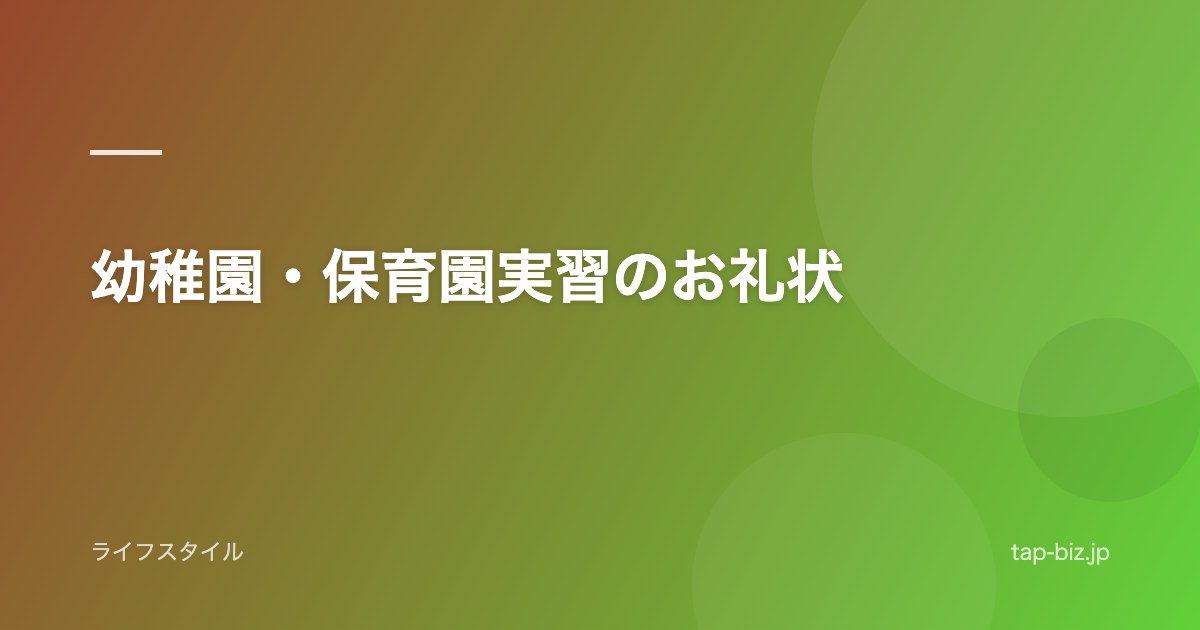 幼稚園・保育園実習のお礼状