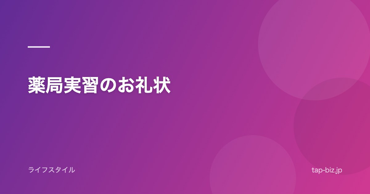 薬局実習のお礼状