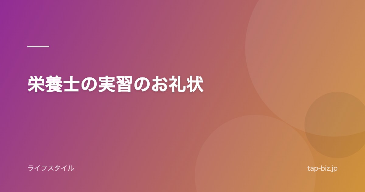 栄養士の実習のお礼状