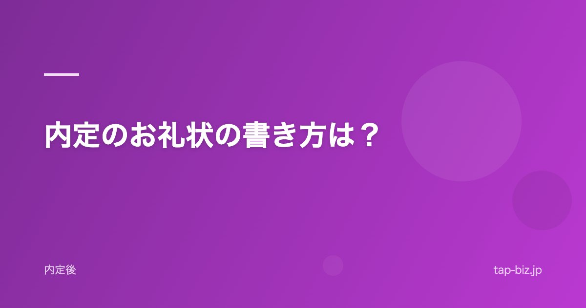 内定のお礼状の書き方は？