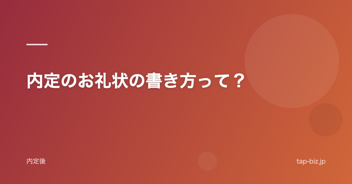 内定のお礼状の書き方って？