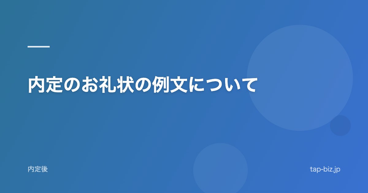 内定のお礼状の例文について