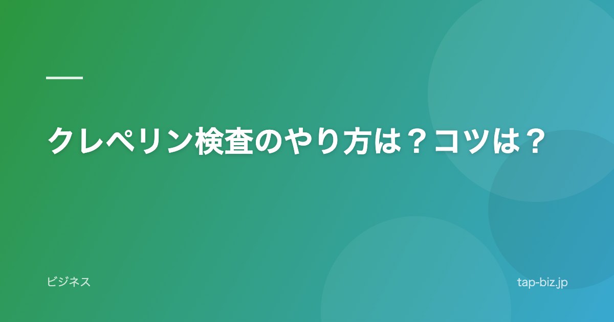 クレペリン検査のやり方は？コツは？