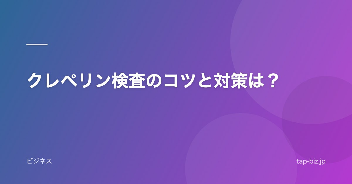 クレペリン検査のコツと対策は？