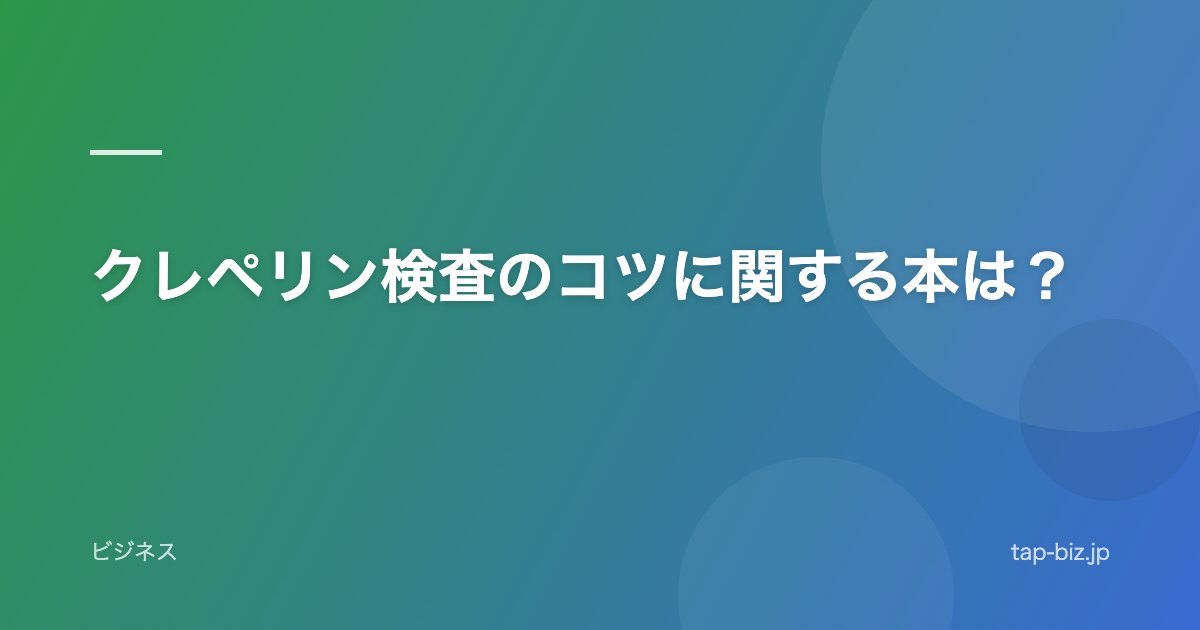 クレペリン検査のコツに関する本は？