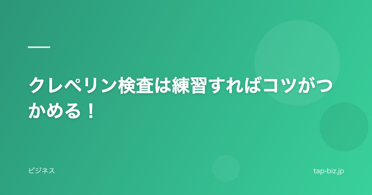 クレペリン検査は練習すればコツがつかめる！