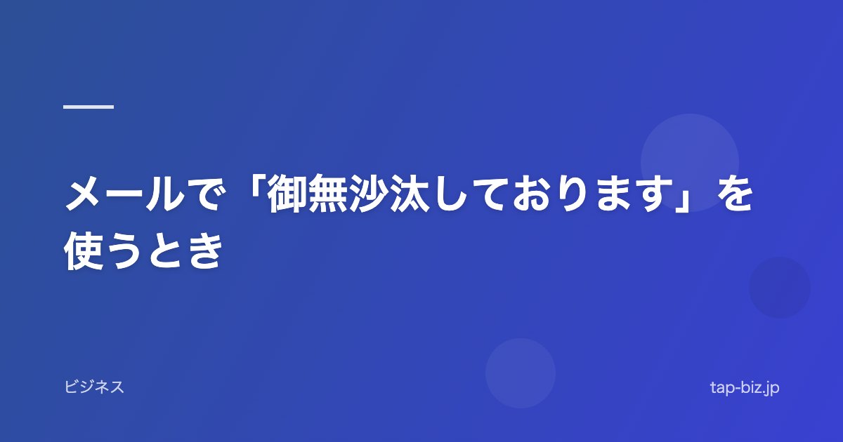 メールで「御無沙汰しております」を使うとき