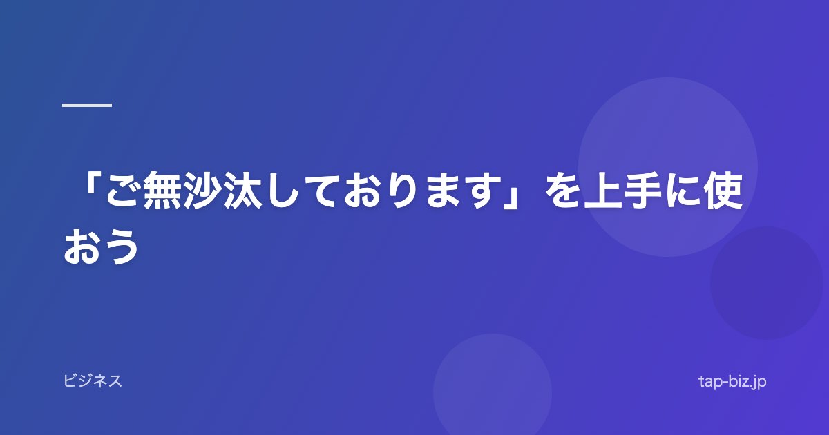 「ご無沙汰しております」を上手に使おう