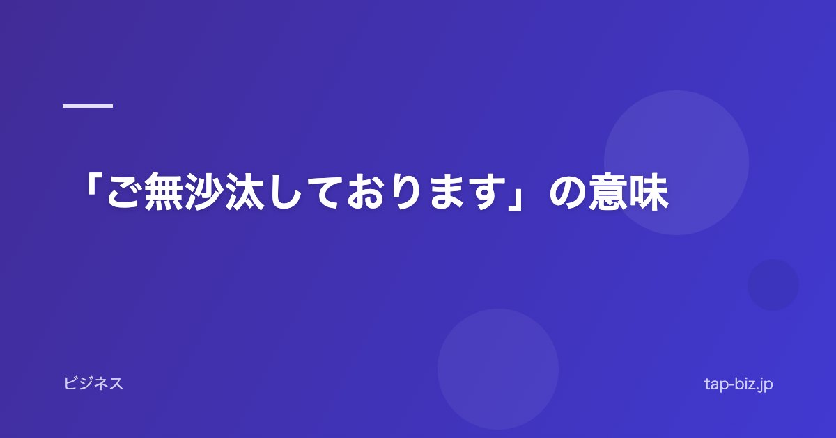 「ご無沙汰しております」の意味