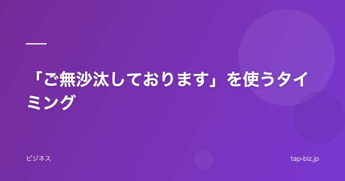 「ご無沙汰しております」を使うタイミング