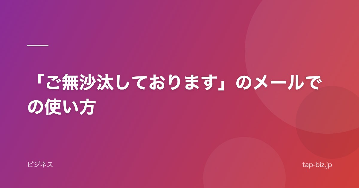 「ご無沙汰しております」のメールでの使い方