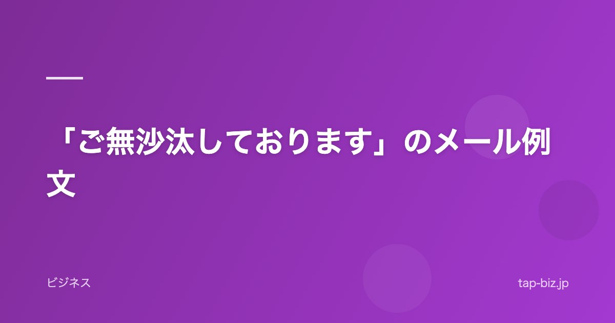 「ご無沙汰しております」のメール例文