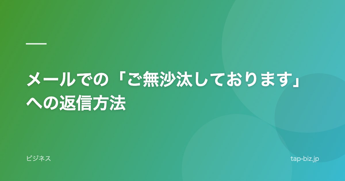 メールでの「ご無沙汰しております」への返信方法