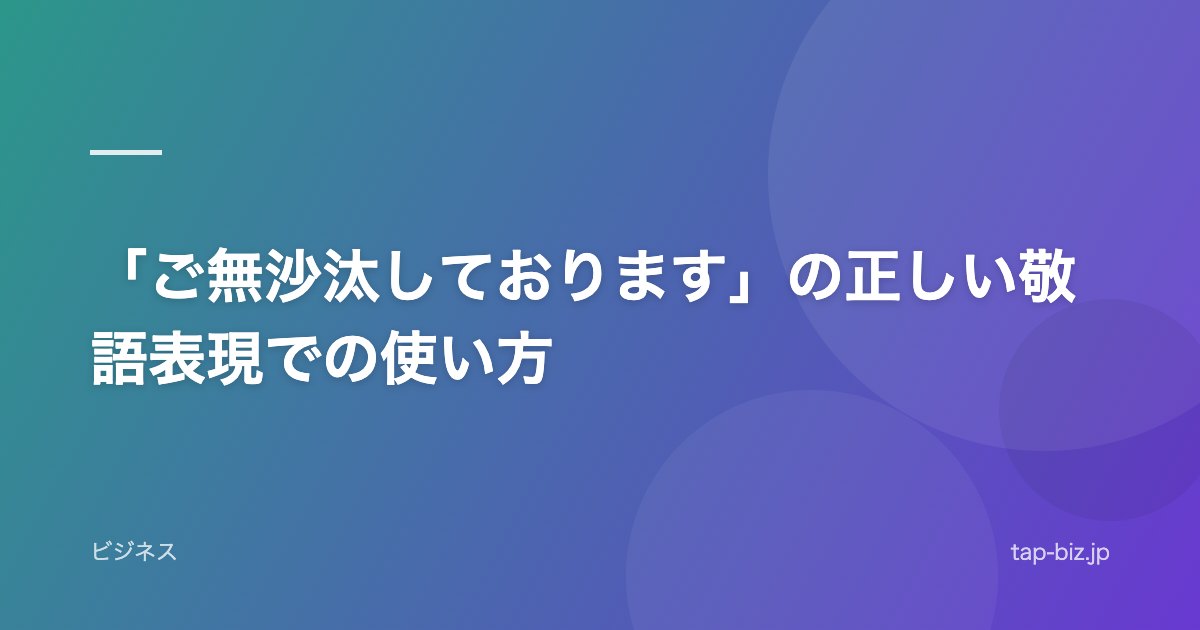 「ご無沙汰しております」の正しい敬語表現での使い方