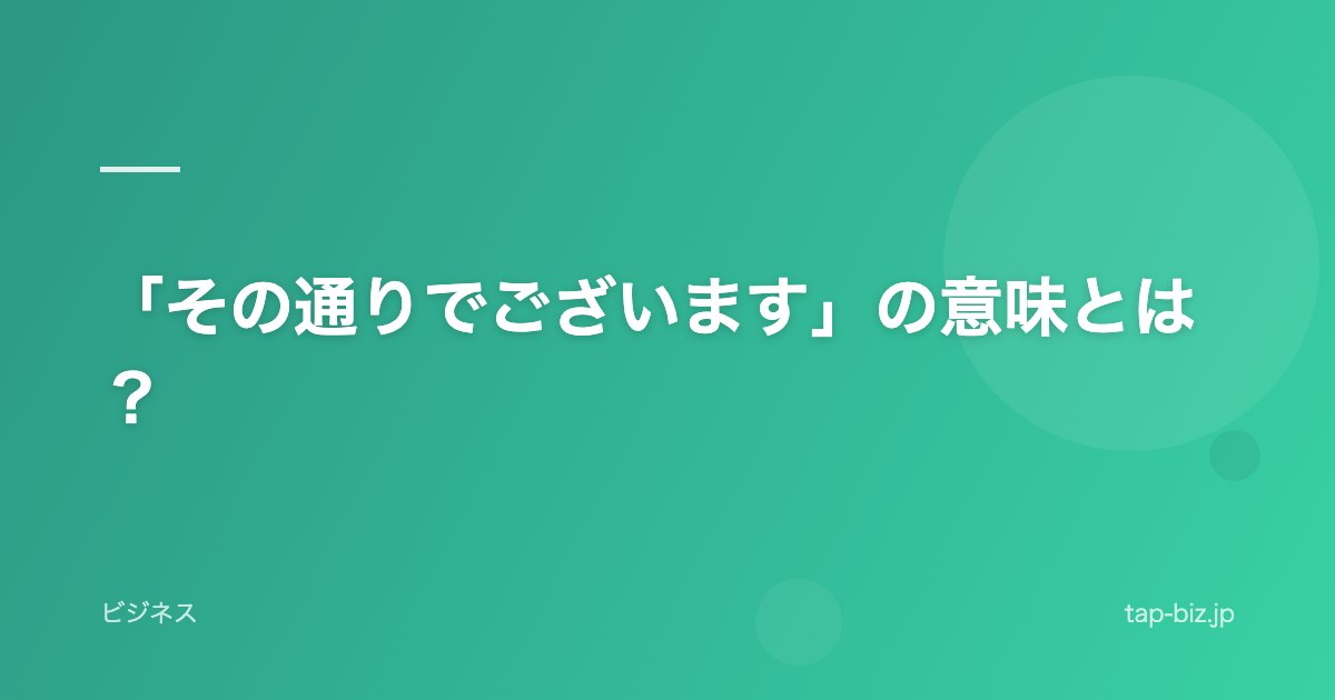 「その通りでございます」の意味とは？