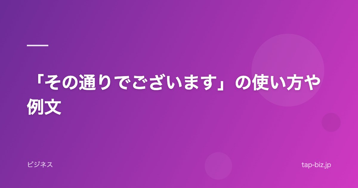 「その通りでございます」の使い方や例文