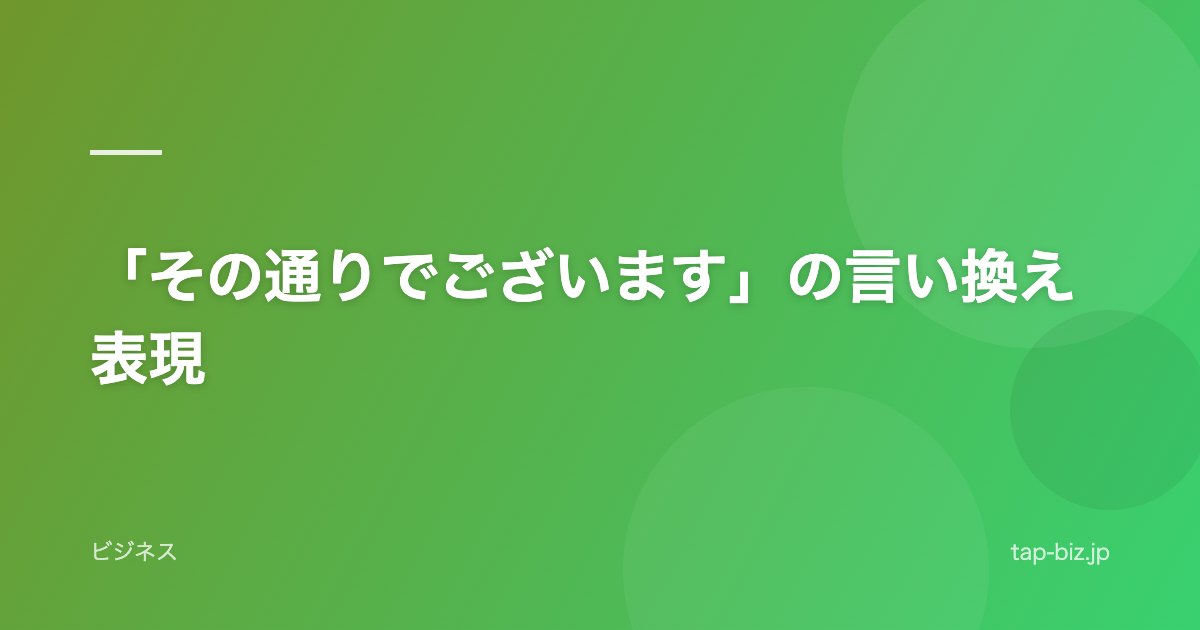 「その通りでございます」の言い換え表現