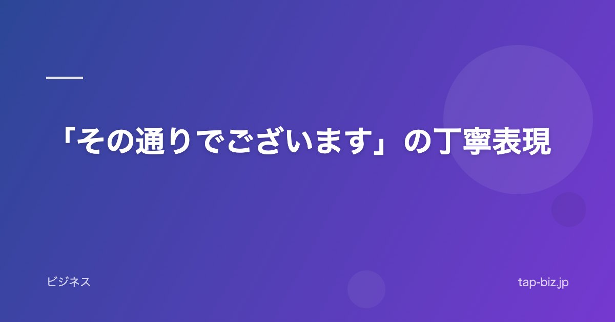 「その通りでございます」の丁寧表現